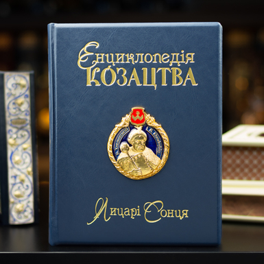 Купити енциклопедію козацтва Олександра Середюка