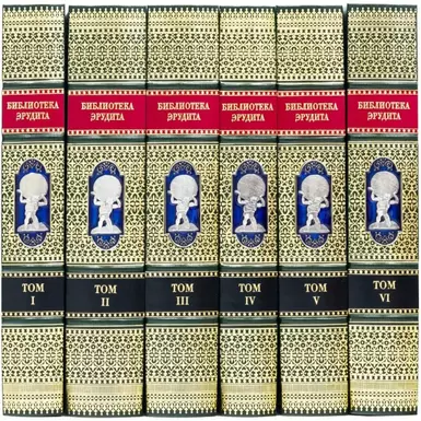 Набор книг "Библиотека Эрудита" в 6-ти томах фото