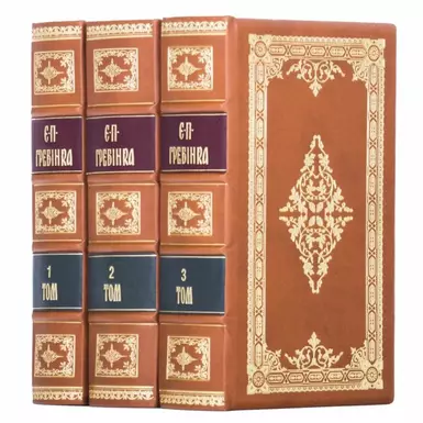 Комплект книг "Произведения Е.П. Гребенки" в 3-х томах (на украинском языке) фото