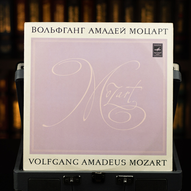 В. А. Моцарт