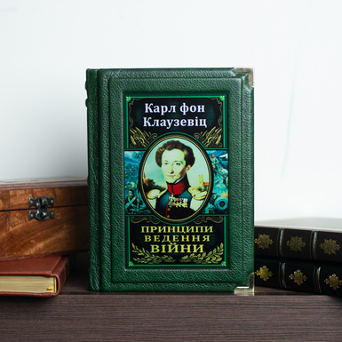 Подарочная книга из кожи Карл фон Клаузевиц "Принципы ведения войны" (на украинском языке) фото