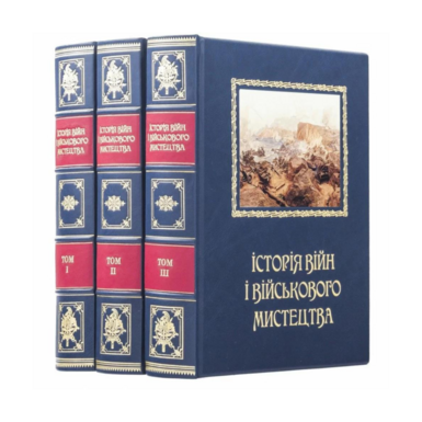 Подарочная книга "История войн и военного искусства" в 3-х томах (на украинском языке) фото