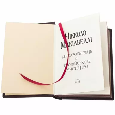 Купить книгу в кожаной обложке «Государь» Никколо Макиавелли