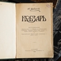 Antique book of Shevchenko T. Kobzar
