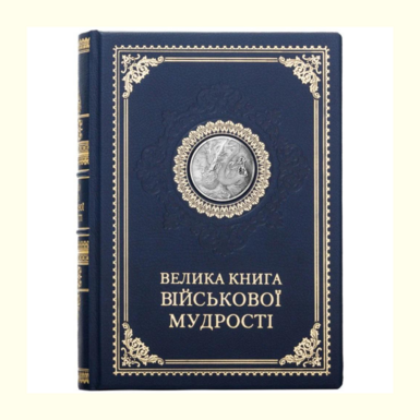 Gift leather edition "The Great Book of Military Wisdom" (in Ukrainian) photo