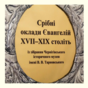 "Silver plates of the Gospels of the 17th-19th centuries" (in Ukrainian) photo