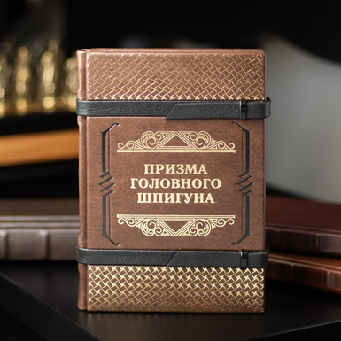 Купити видання у шкірі Джека Девайна "Призма головного шпигуна. Боротьба з російською агресією"
