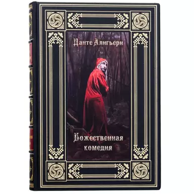 Buy leather edition of Dante Alighieri "The Divine Comedy"