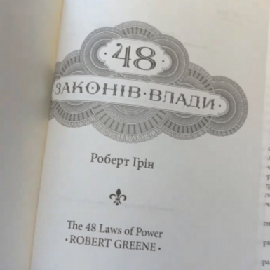 wow video Подарункова книга "48 законів влади", Роберт Грін в червоно-чорній палітурці (українською мовою)