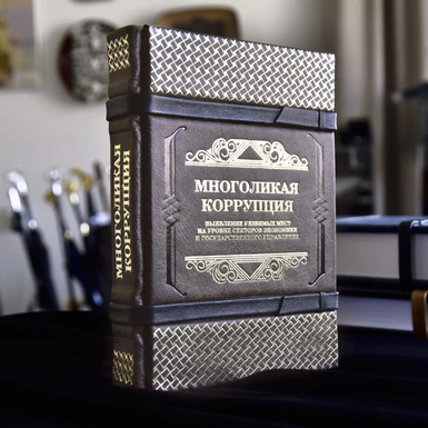 wow відео Подарункове видання в шкіряній палітурці «Багатолика корупція»