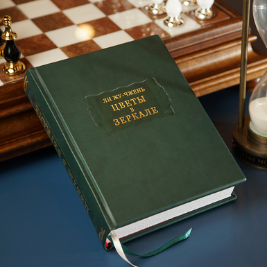Подарочная книга Ли Жу-Чжэнь "Цветы в зеркале" фото 1