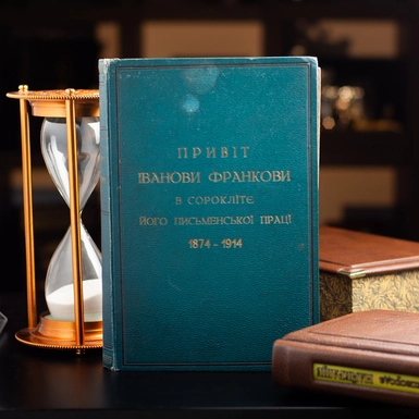 wow video Literary and scientific collection "Greetings to Ivan Franko on the fortieth anniversary of his written work 1874-1914"