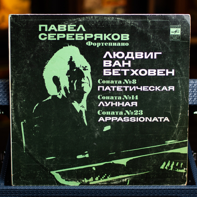 Купить виниловую пластинку Павла Серебрякова: Сонаты №8, №14 и №23 (1980)