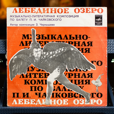 Купити вінілову платівку П. І. Чайковського «Лебедине озеро» в інтерпретації З. Чернишової (1977)