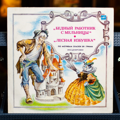 Виниловая пластинка с двумя сказками фото