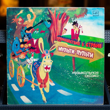 Виниловая пластинка сказка фото