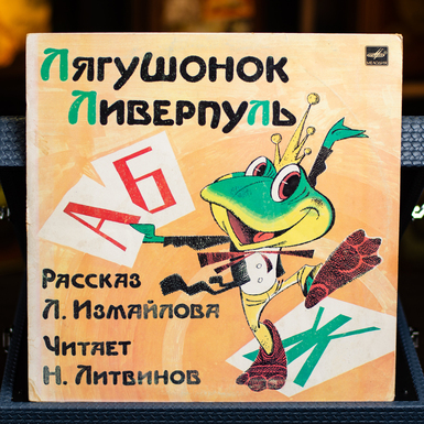 вінілова платівка жабеня ліверпуль фото