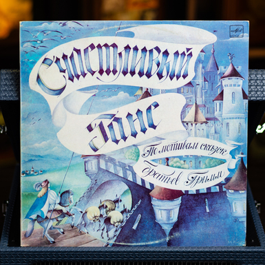 вінілова платівка Брати Грімм - Щасливий Ганс фото