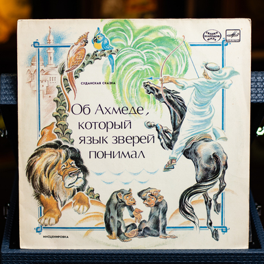 вінілова платівка про ахмед фото