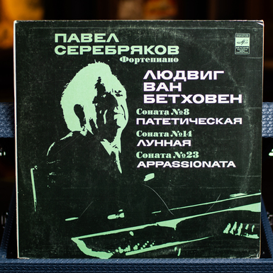 вінілова платівка Павло Серебряков, Бетховен фото