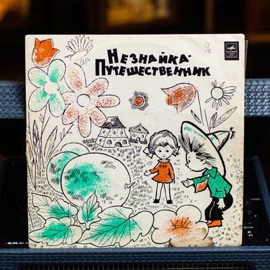 вінілова платівка Незнайка-Мандрівник фото