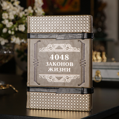 Книга 4048 законов жизни фото 1