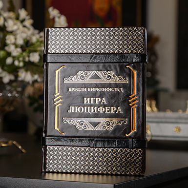 Книга Бредлі Біркенфельда "Гра Люцифера" фото 1