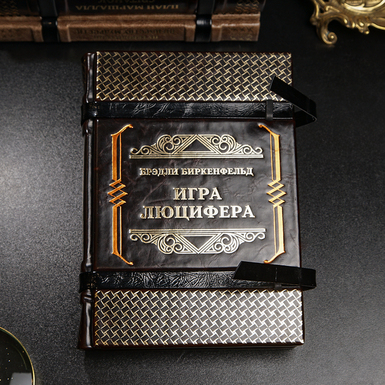 Книга Бредлі Біркенфельда "Гра Люцифера" купити Київ фото 1