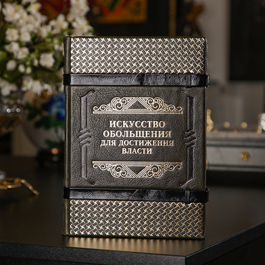 Книга "Искусство обольщения для достижения власти" фото 1
