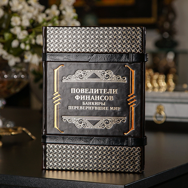 Книга в коже "Повелители финансов: Банкиры, перевернувшие мир" фото 1