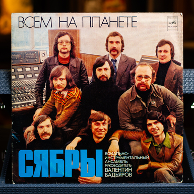 Купити вінілову платівку групи Сябры «Всім на планеті» (1979)