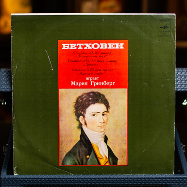 Купить виниловую пластинку Л. Бетховена с сонатами №8, №14 и №23 в исполнении М. Гринберг