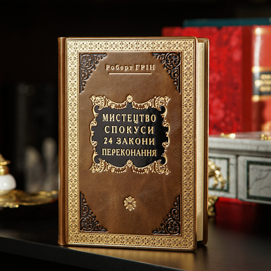 книга в кожаном переплете искусство обольщения фото