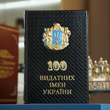 Книга «100 Видатних імен України» фото 1