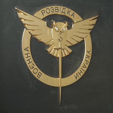 знак "Військова розвідка України" з позолотою фото 1