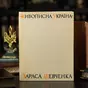 wow видео Книга "Живописная Украина" Тараса Шевченко