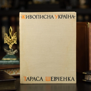 wow видео Книга "Живописная Украина" Тараса Шевченко