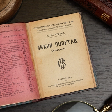 wow video книга Панаса Мирного "Лихий попутав"