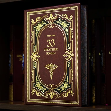wow video Книга «33 стратегии войны» Роберта Грина