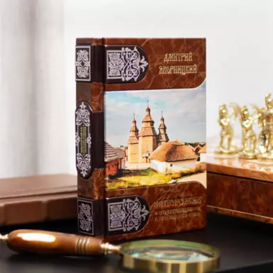 wow video Книга "Запорожье в останках старины и преданиях народа"