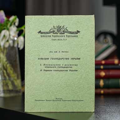 раритетна книга лисенка сільське господарство України фото