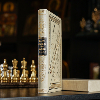 Купити книгу в шкіряній обкладинці