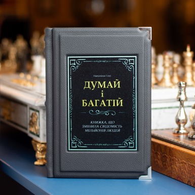 книга думай та багатій фото
