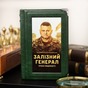 книга железный генерал фото