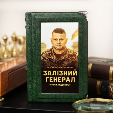 книга железный генерал фото