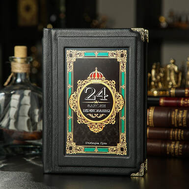 Книга Роберт Грін "24 закони переконання" фото