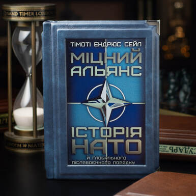 Книга Крепкий Альянс, история НАТО и глобальный послевоенный порядок фото