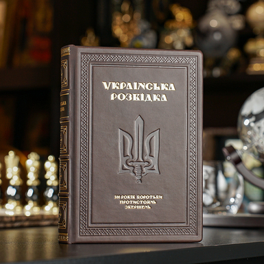 Книга "Украинская разведка" фото 1