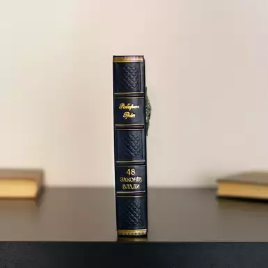 Книга 48 законов власти фото