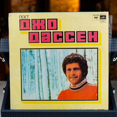 пластинка джо дасен